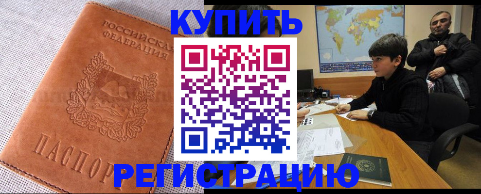 временная регистрация недорого в Россоши