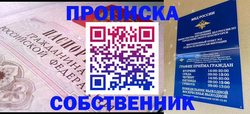 прописка от собственника в Россоши